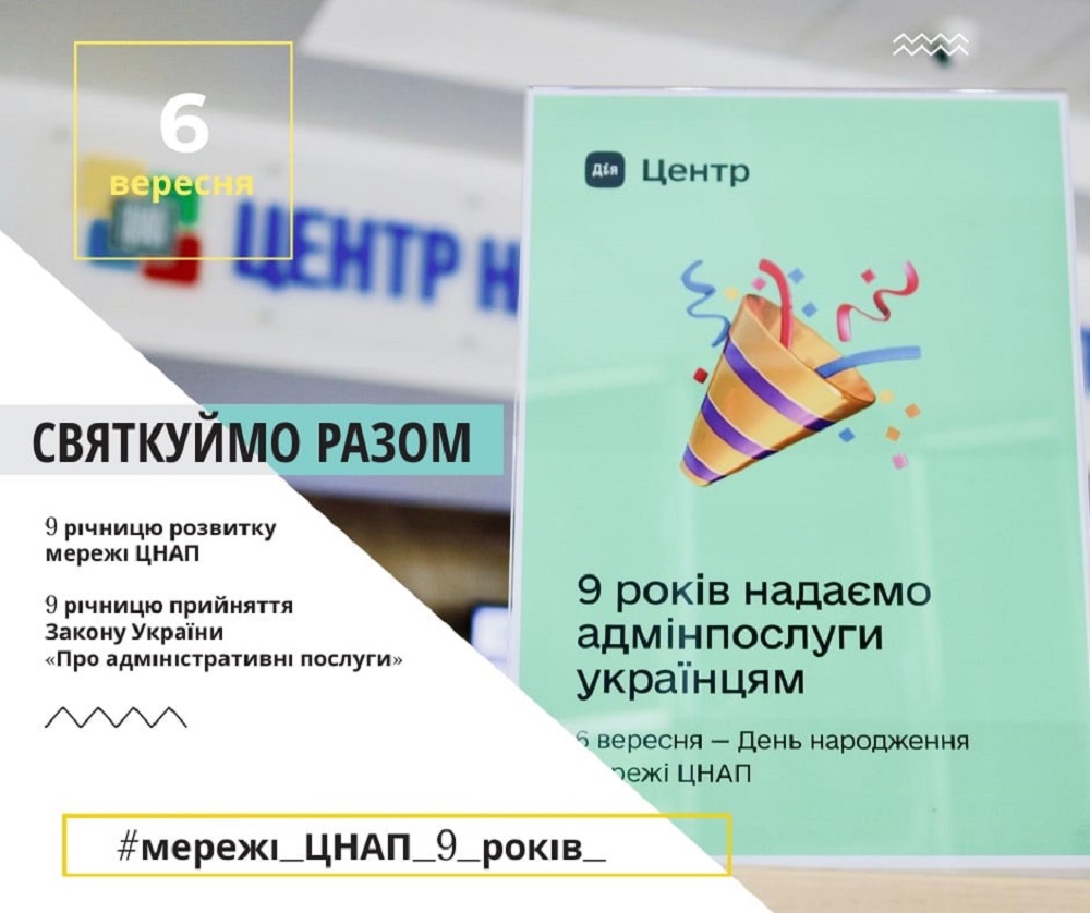 Святкуймо разом — 9 років розвитку мережі ЦНАП та 9-у річницю прийняття Закону України “Про адміністративні послуги”.