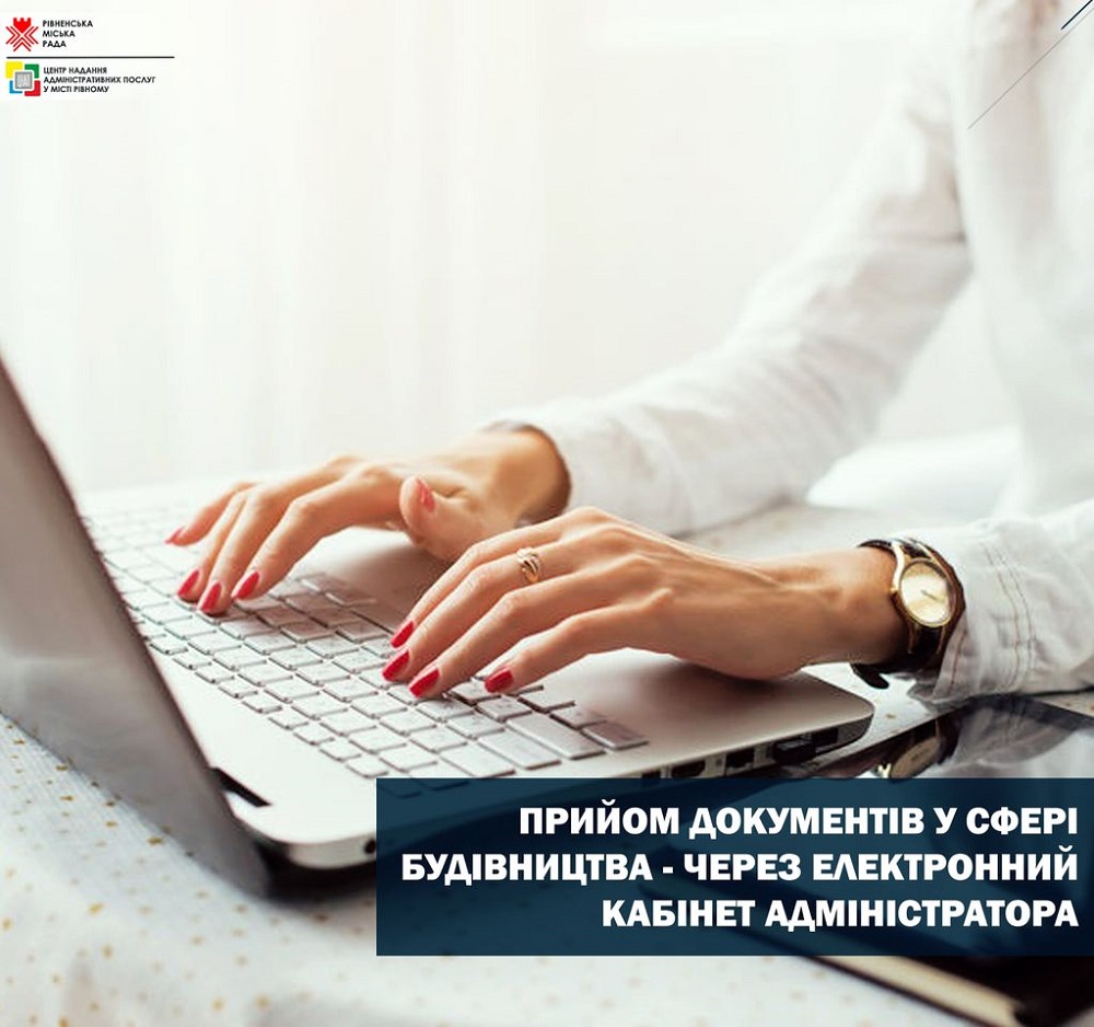 Прийом документів у сфері будівництва – через електронний кабінет адміністратора!