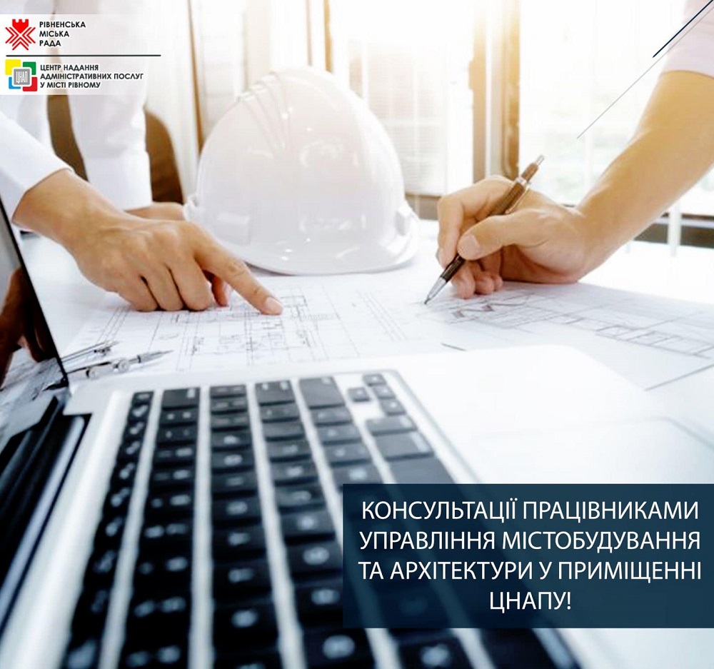 Консультації працівниками Управління містобудування та архітектури у приміщенні ЦНАПу!
