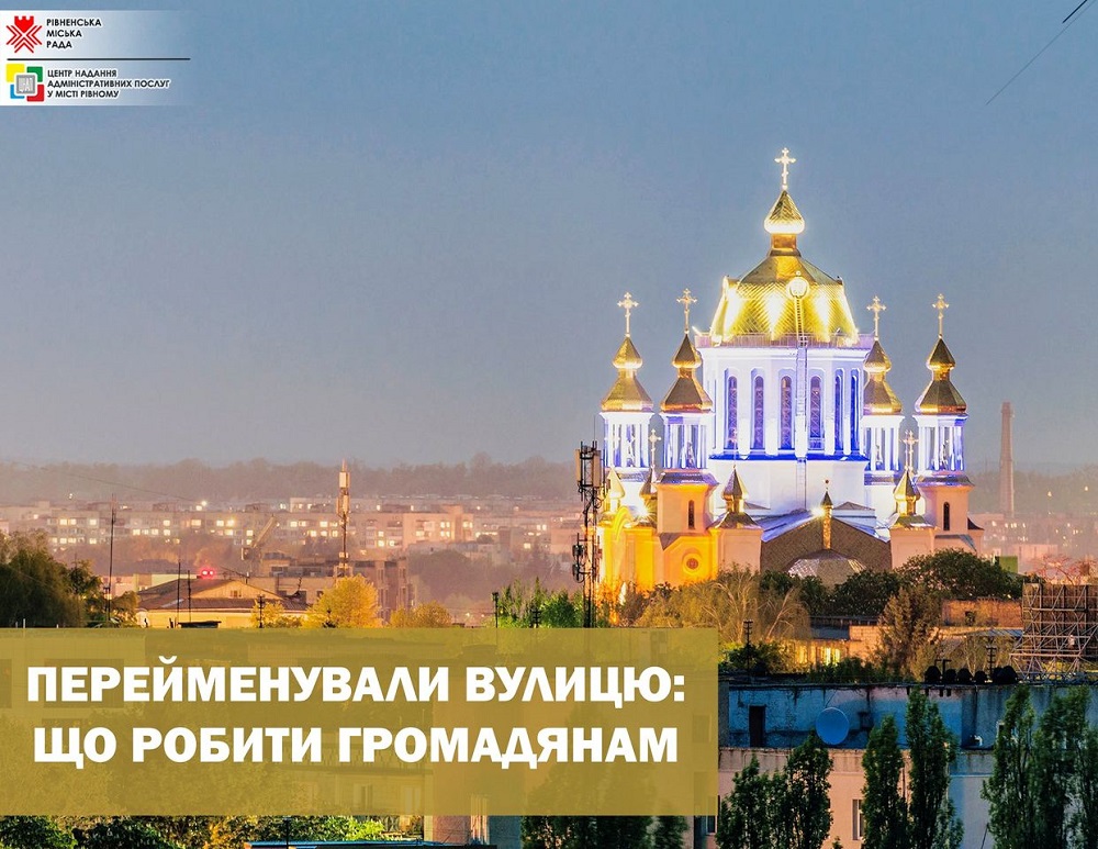 Перейменували вулицю: що робити громадянам?