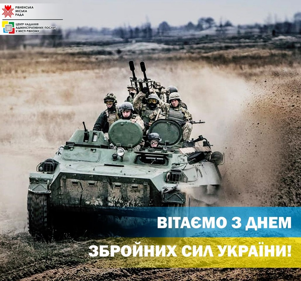 Вітаємо з Днем Збройних Сил України!