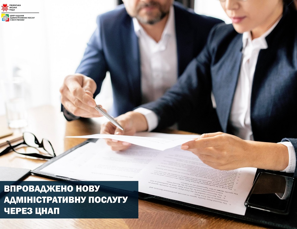 Впроваджено нову адміністративну послугу через Центр надання адміністративних послуг у місті Рівному!