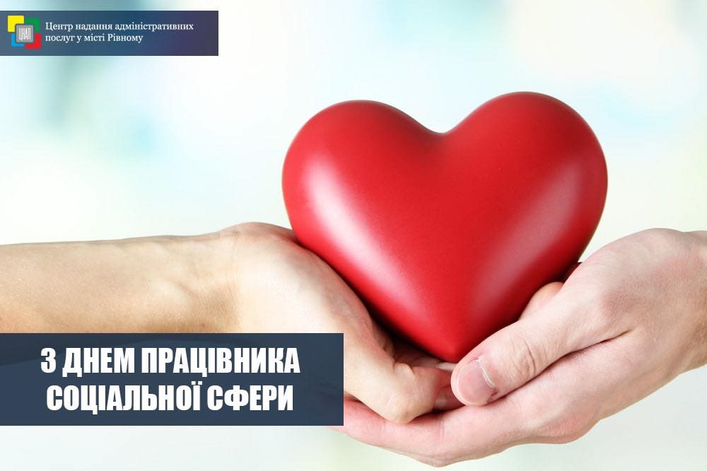Щиро вітаємо працівників соціальної сфери – з професійним святом