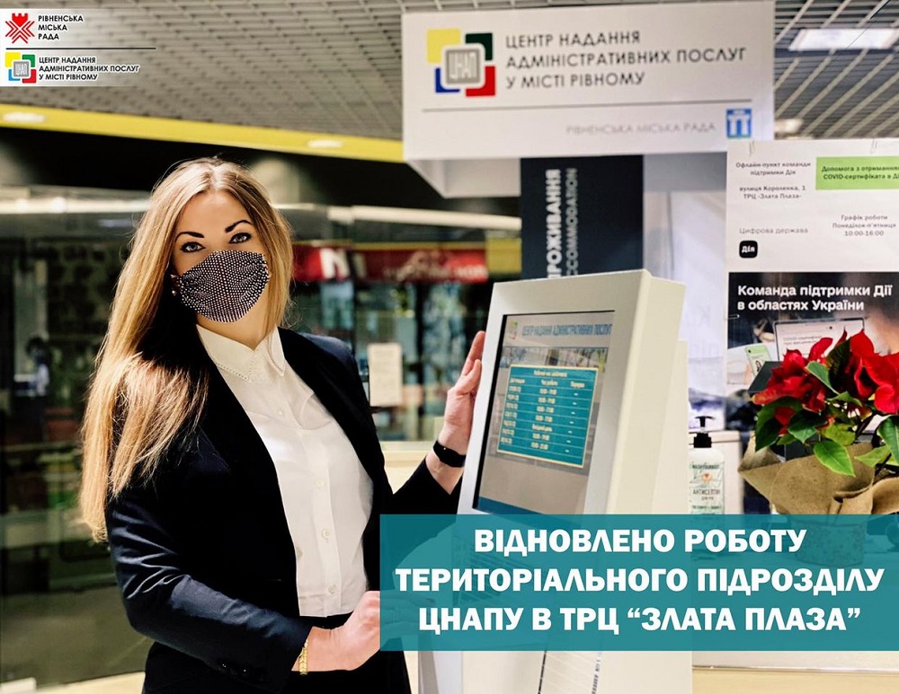 Відновлено роботу територіального підрозділу ЦНАПу в ТРЦ «Злата Плаза»!