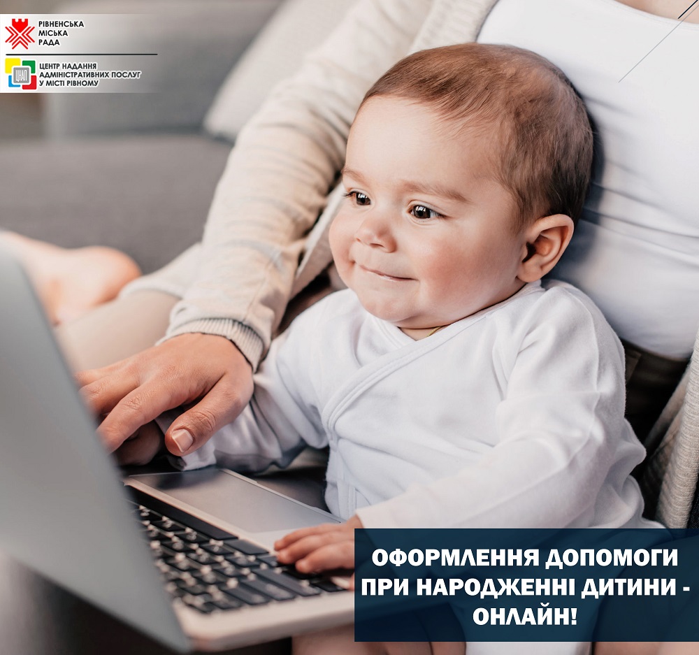 Допомогу при народженні дитини можна оформити просто з дому – онлайн