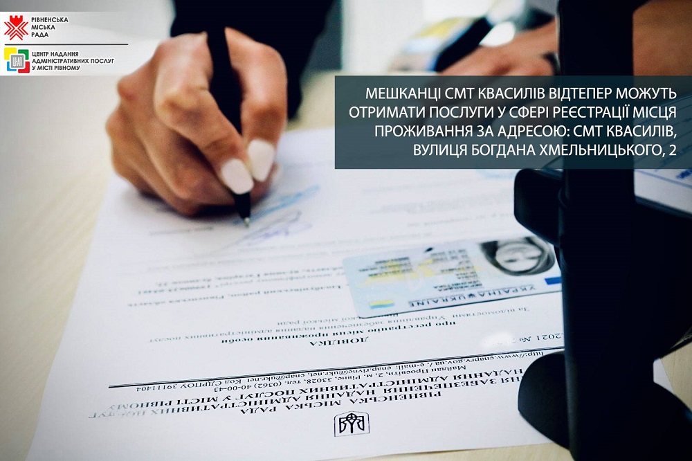 Мешканці смт Квасилів відтепер можуть отримати послуги у сфері реєстрації місця проживання за адресою: смт Квасилів, вулиця Богдана Хмельницького, 2