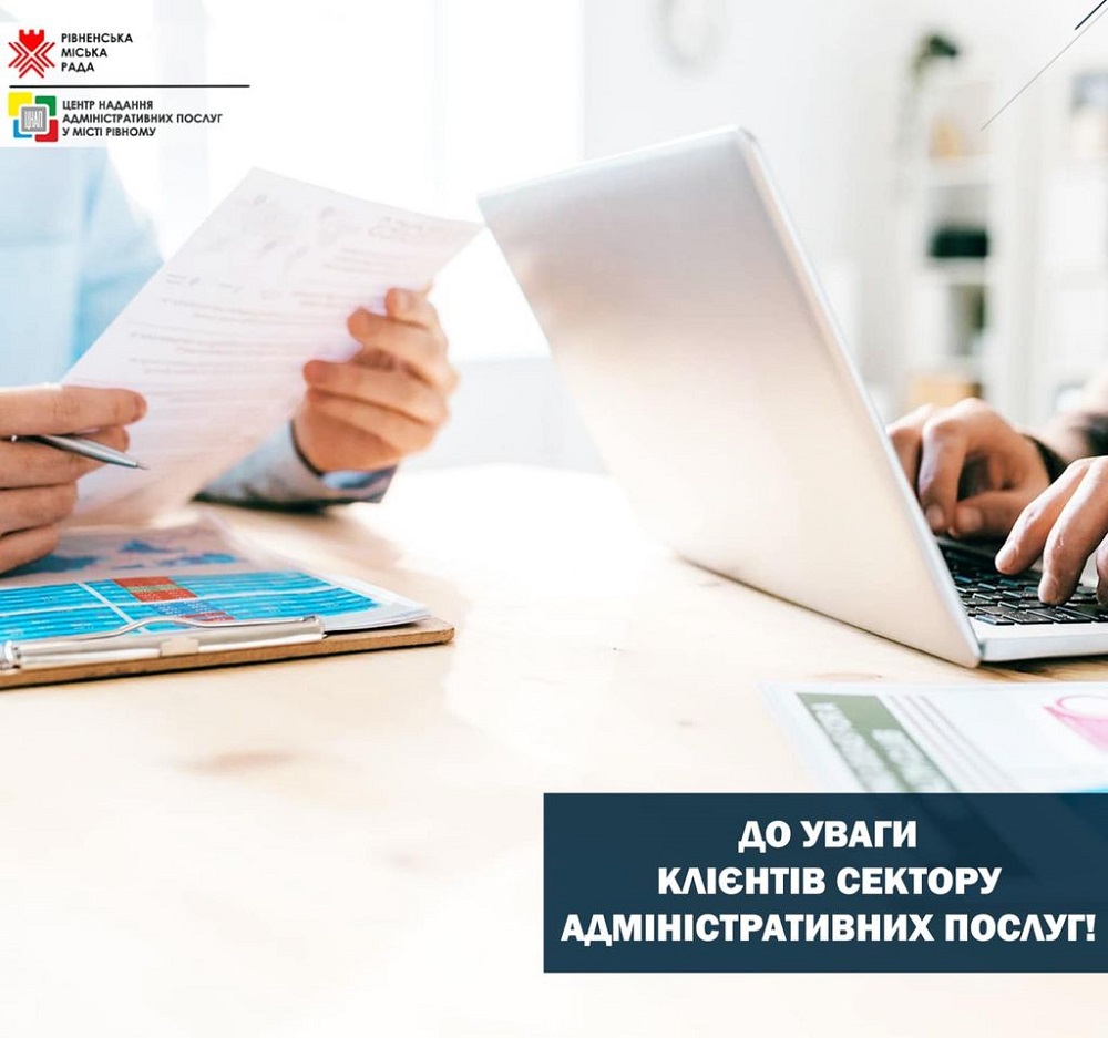 До уваги клієнтів сектору адміністративних послуг Центу надання адміністративних послуг у місті Рівному!