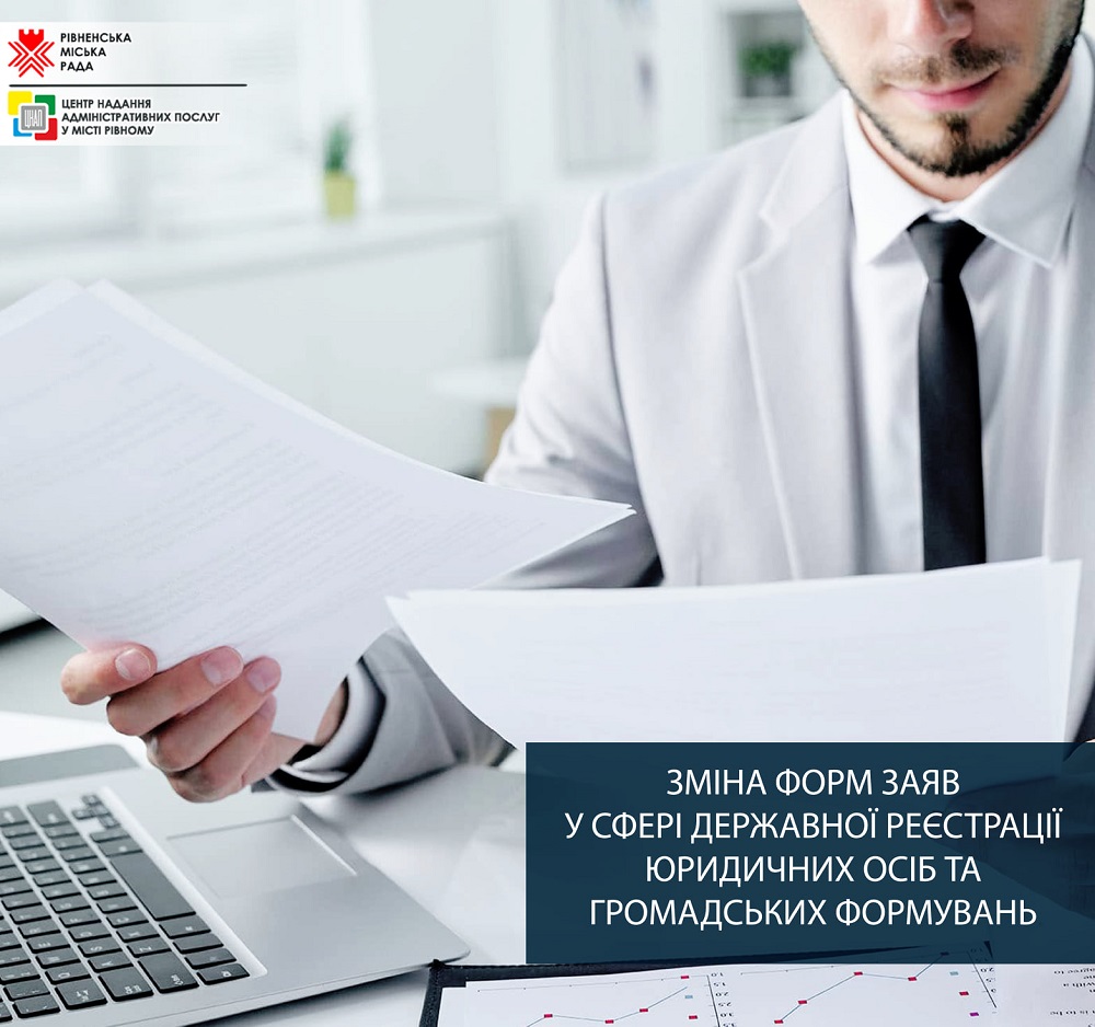 Зміна форм заяв у сфері державної реєстрації юридичних осіб та громадських формувань