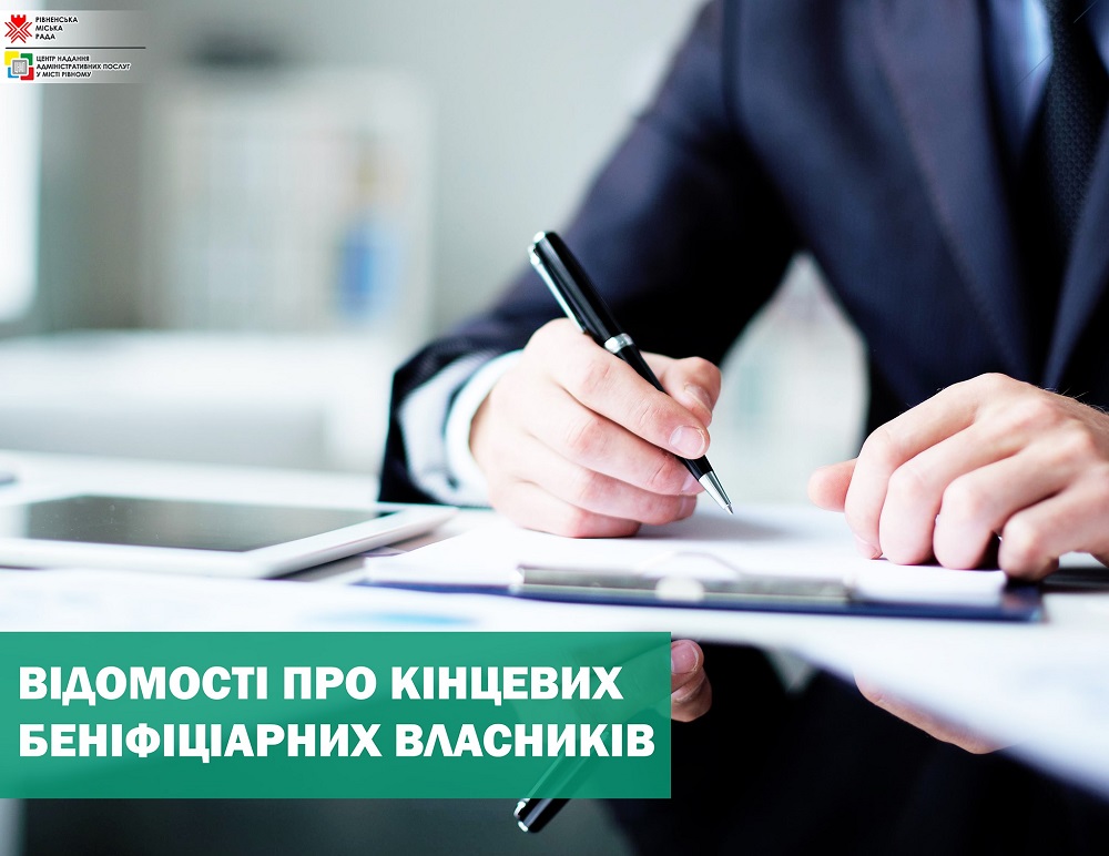 Прийом документів для встановлення відомостей про кінцевих бенефіціарних власників триває!