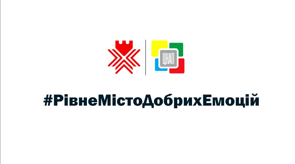 #РівнеМістоДобрихЕмоцій