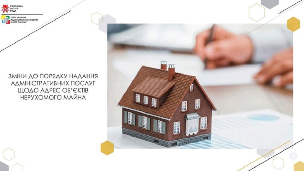 Зміни до порядку надання адміністративних послуг щодо адрес об’єктів нерухомого майна
