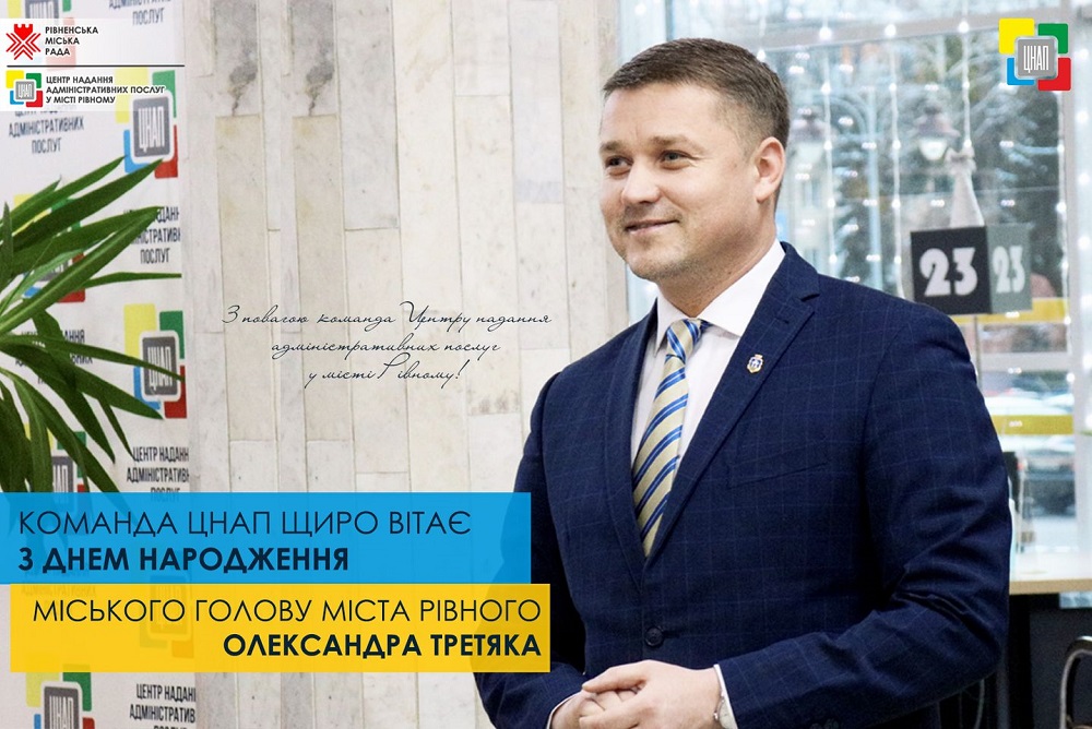 Щиро вітаємо з Днем народження міського голову міста Рівного - Олександра Третяка!