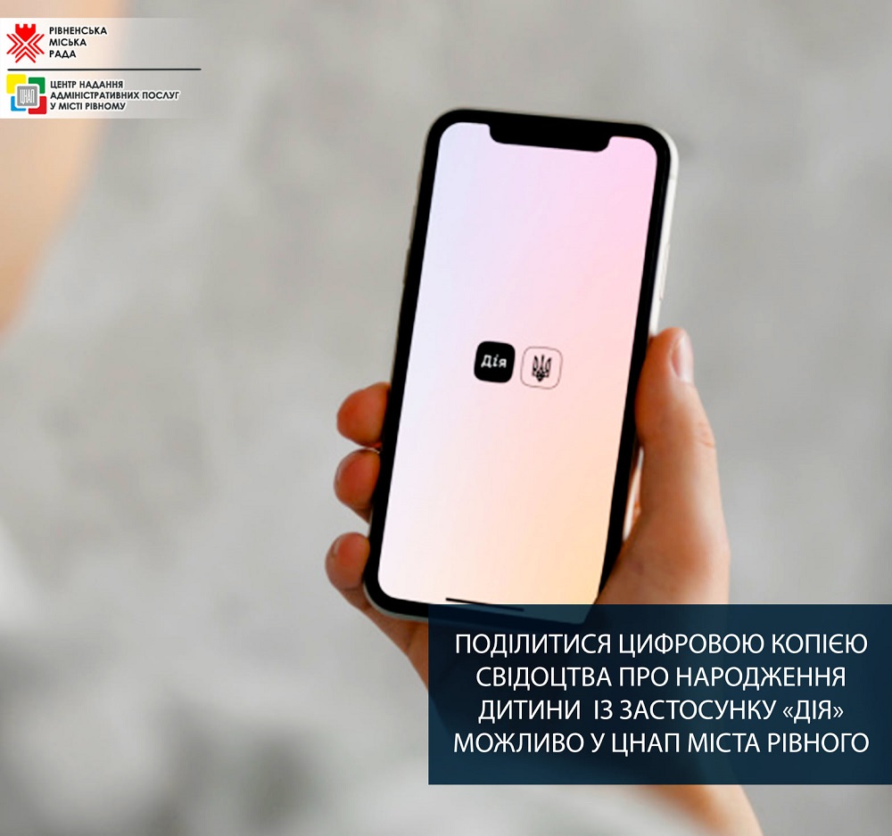 Поділитися цифровою копією свідоцтва про народження дитини із застосунку «Дія» можливо у Центр надання адміністративних послуг у місті Рівному!