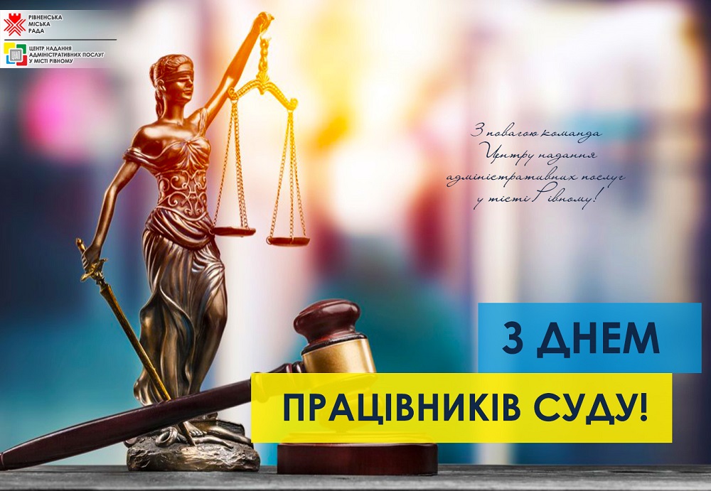 Щиро вітаємо з Днем працівників суду України!