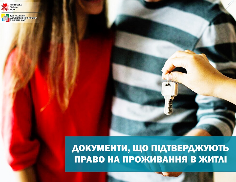 Документи, що підтверджують право на проживання в житлі