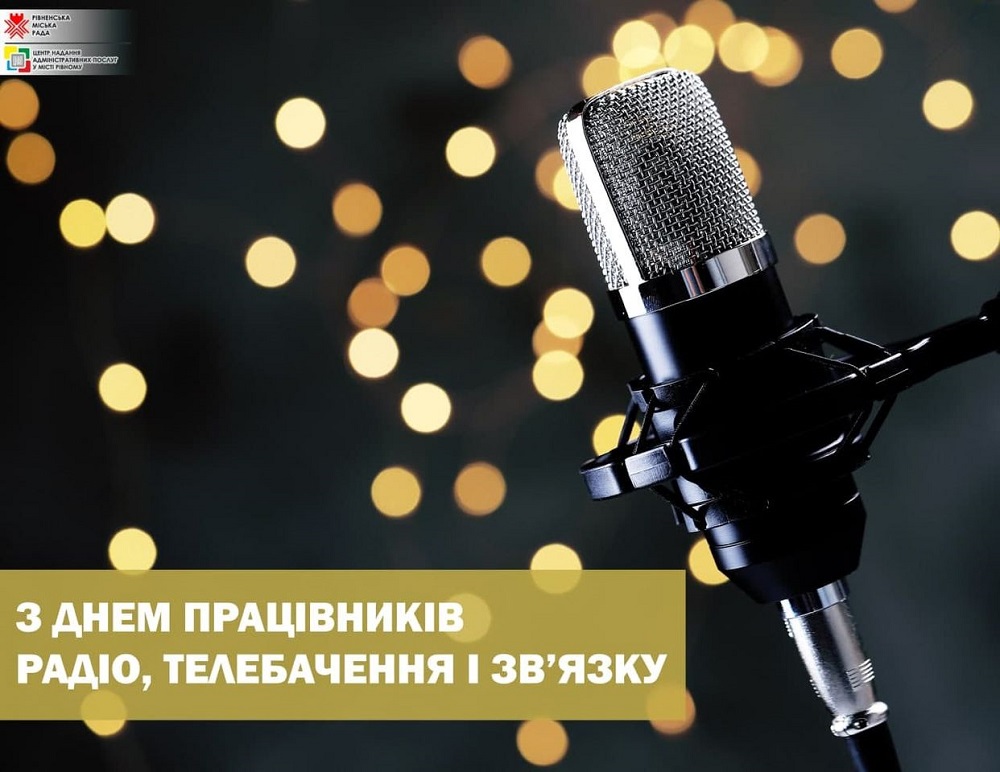 Щиро вітаємо з Днем працівників радіо, телебачення і зв’язку України!