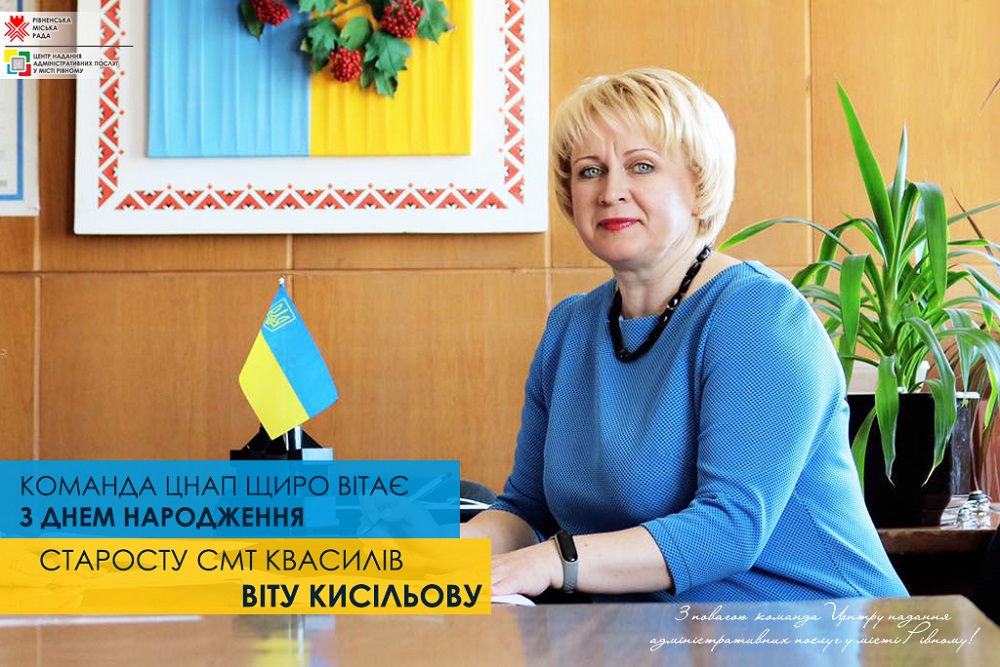 Щиро вітаємо з Днем народження старосту смт Квасилів – Віту Кисільову!