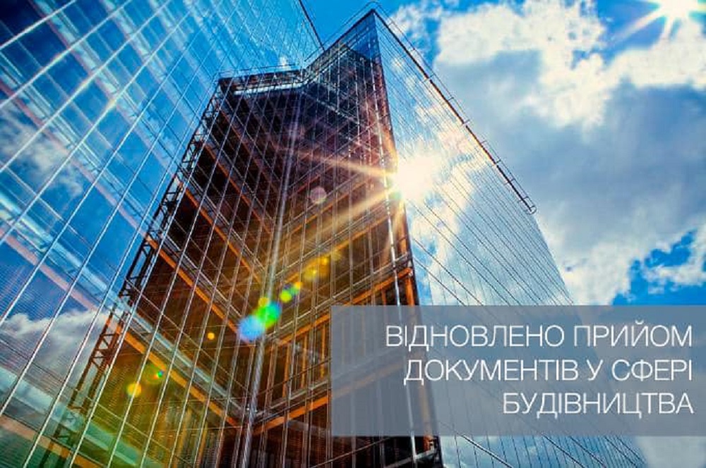Відновлено прийом документів у сфері будівництва