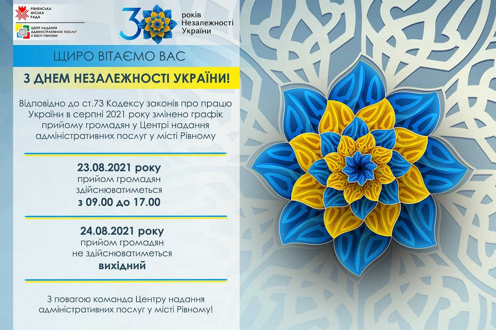 Щиро вітаємо Вас з Днем Незалежності України!