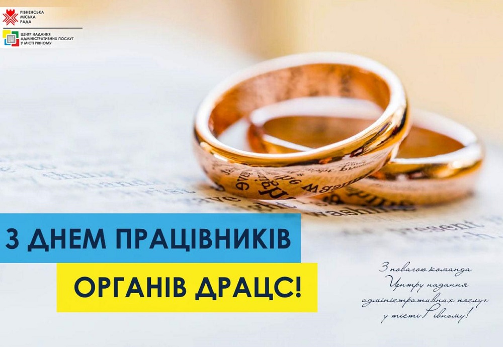 Щиро вітаємо з Днем працівників органів ДРАЦС!
