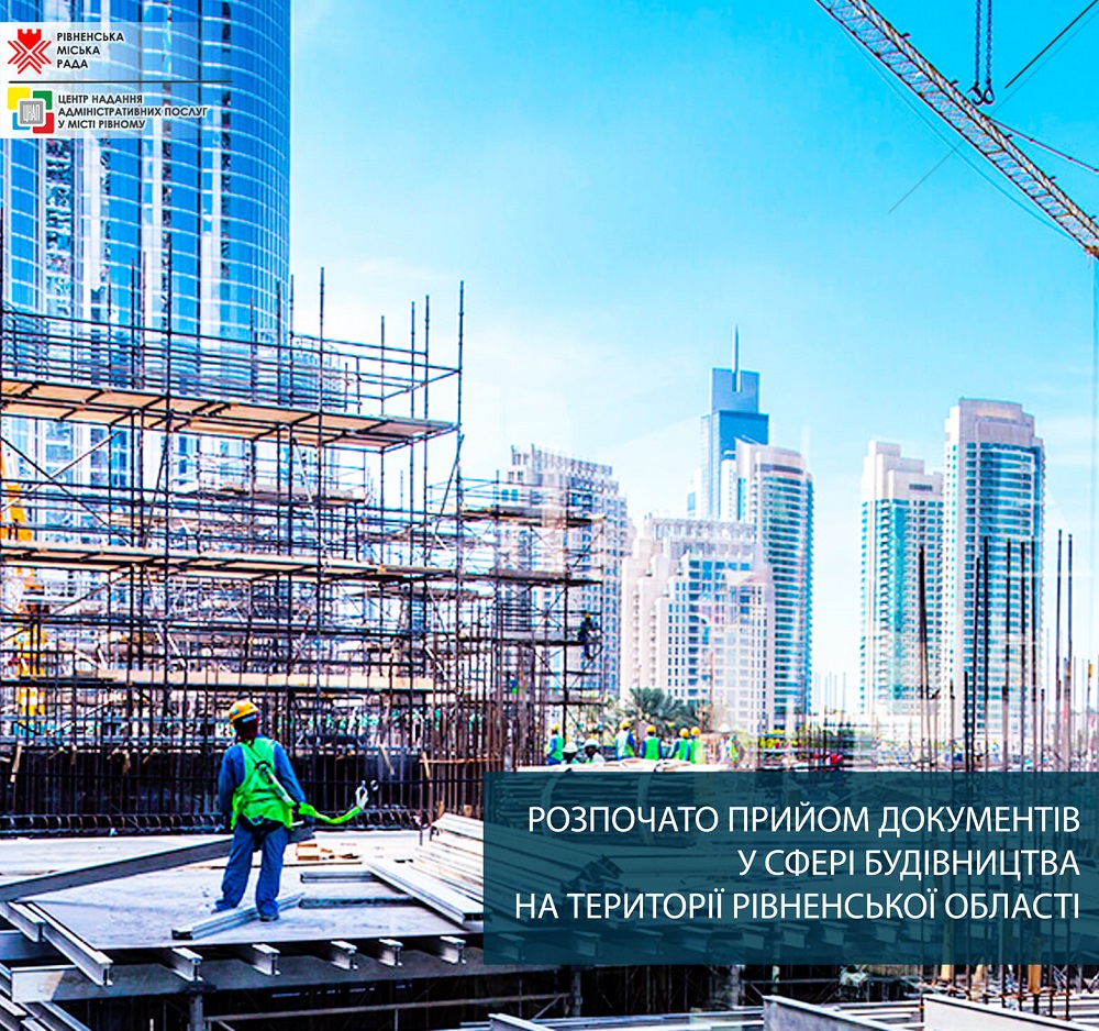 Розпочато прийом документів у сфері будівництва, що знаходяться на території Рівненської області!