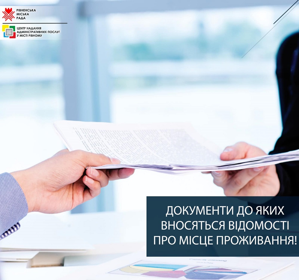 Документи до яких вносяться відомості про реєстрацію місця проживання!