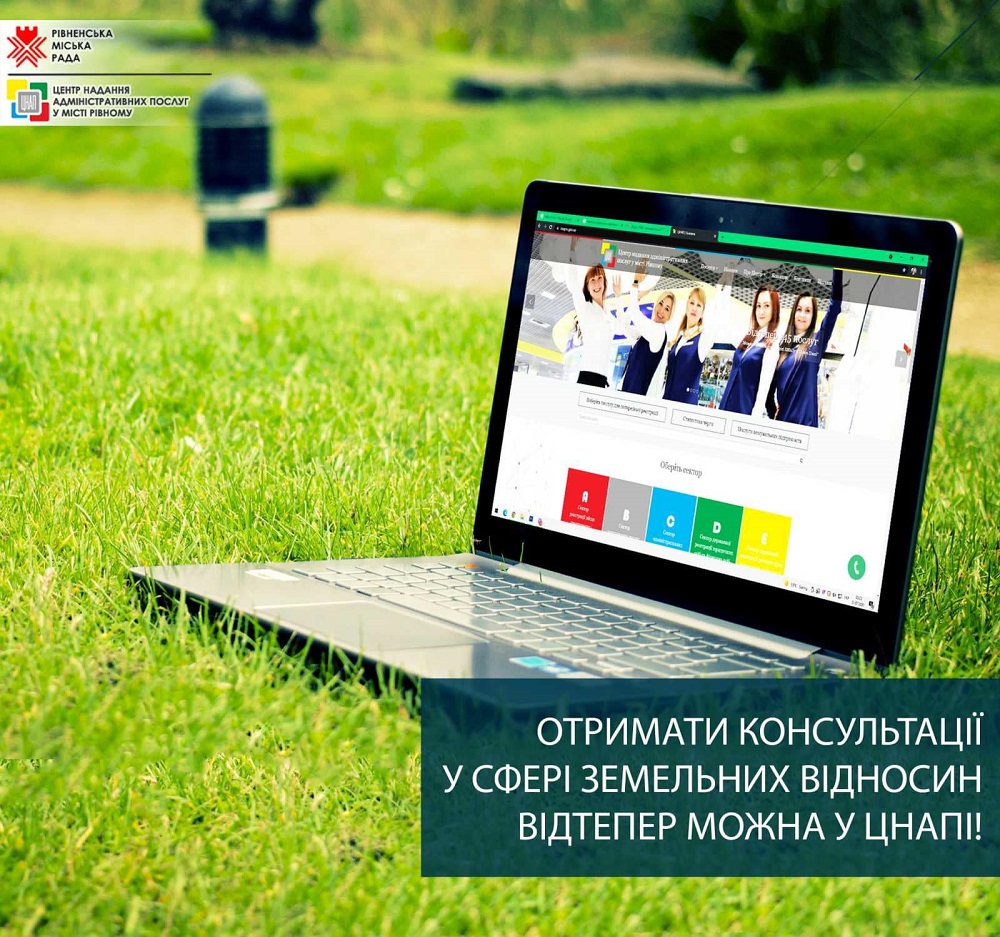 Отримати консультації у сфері земельних відносин відтепер можна через ЦНАП!