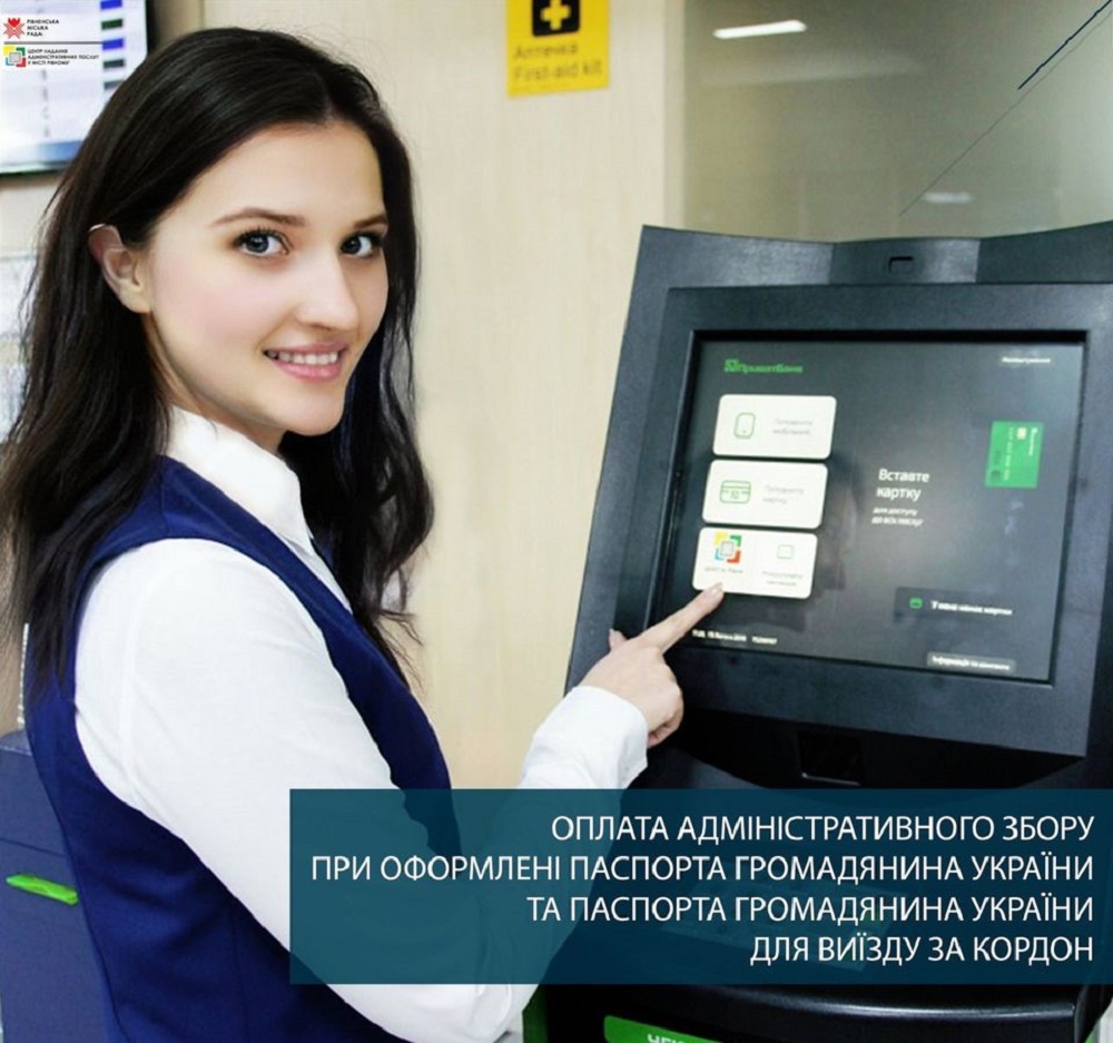 Оплата адміністративного збору при оформлені паспорта громадянина України та паспорта громадянина України для виїзду за кордон