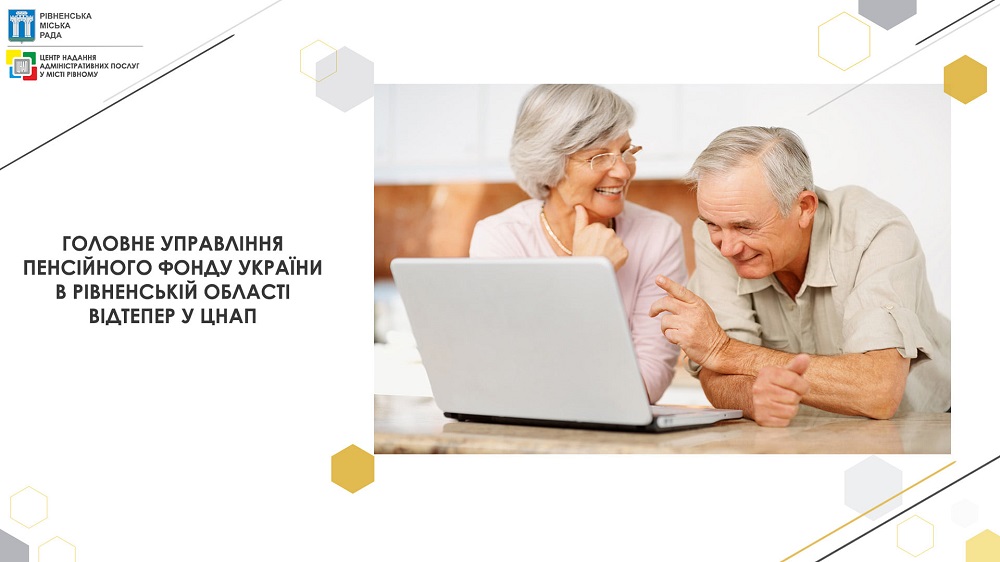 Послуги Пенсійного фонду України відтепер у ЦНАПі!