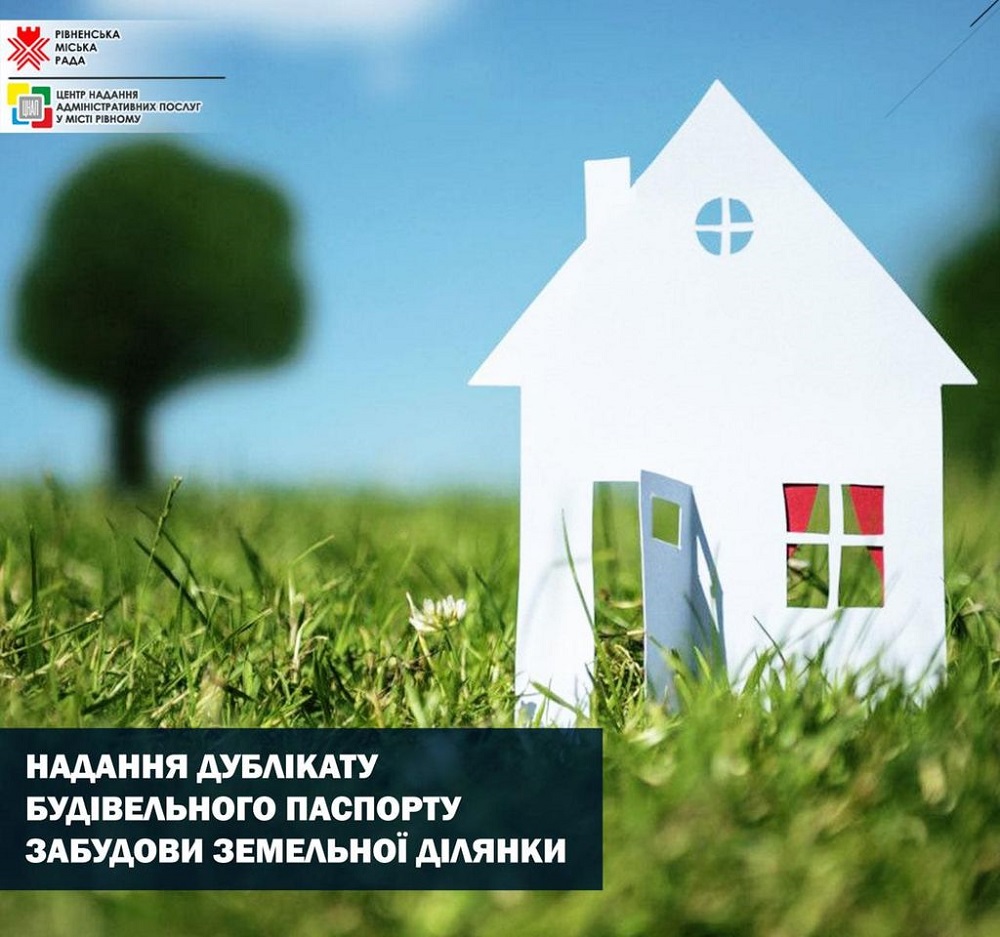Надання дублікату будівельного паспорту забудови земельної ділянки!