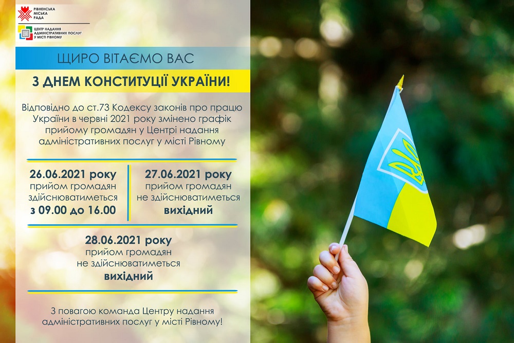 Щиро вітаємо Вас з Днем Конституції України!