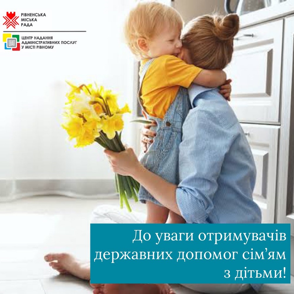 До уваги отримувачів державних допомог сім'ям з дітьми