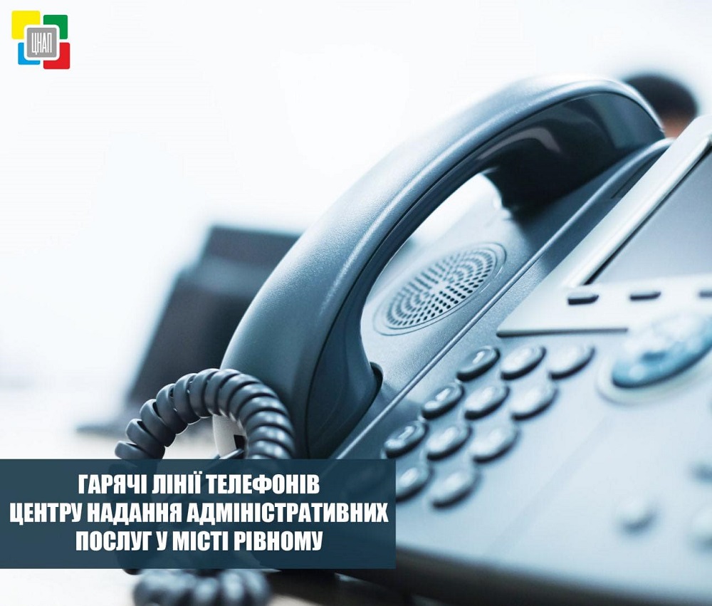 Гарячі лінії телефонів Центру надання адміністративних послуг у місті Рівному!