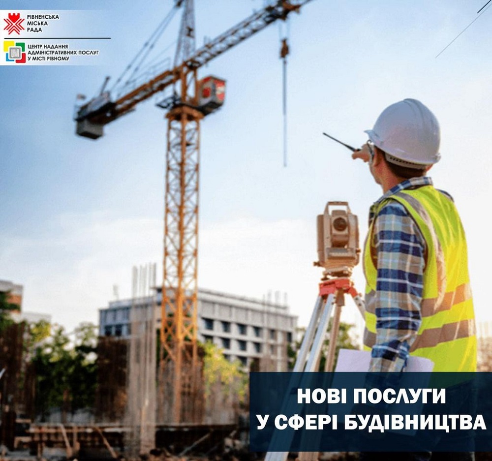 Нові послуги у сфері будівництва