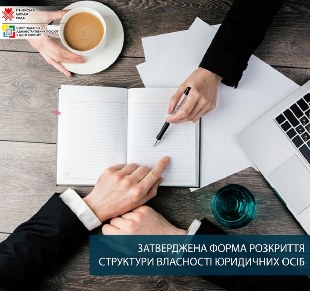 Затверджена форма розкриття структури власності юридичних осіб!