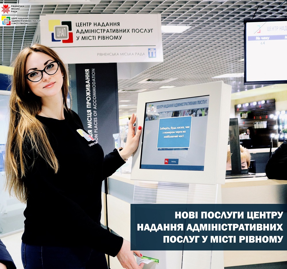 Через Центр надання адміністративних послуг у місті Рівному впроваджено нові адміністративні послуги!