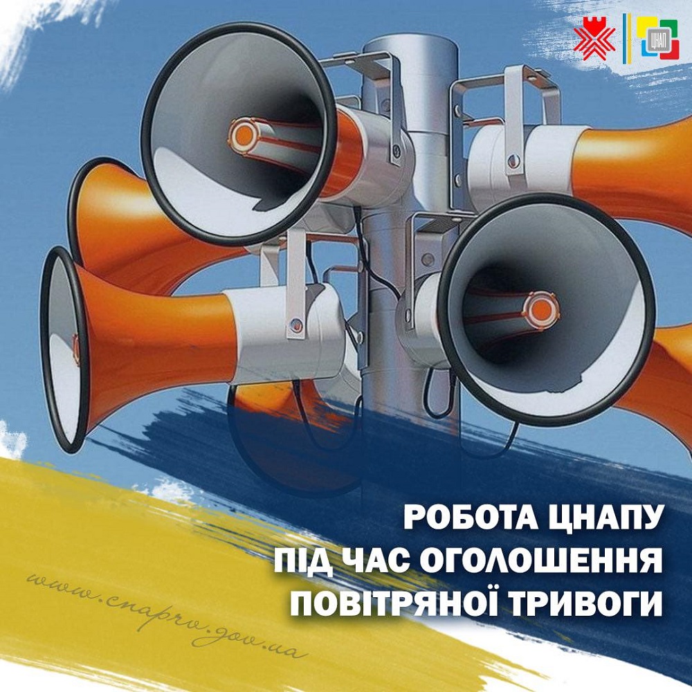 Робота ЦНАПУ під час повітряної тривоги!
