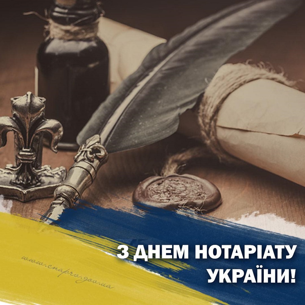 Вітаємо з Днем нотаріату України!