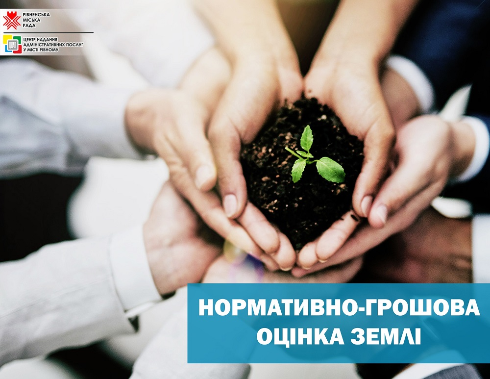 А Ви вже замовили витяг про нормативно-грошову оцінку у ЦНАП?