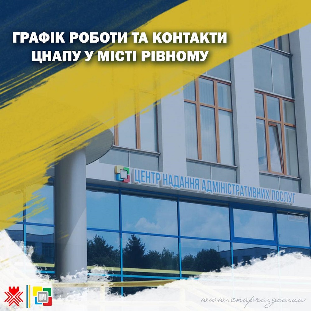 Графік роботи та контакти ЦНАПу у місті Рівному