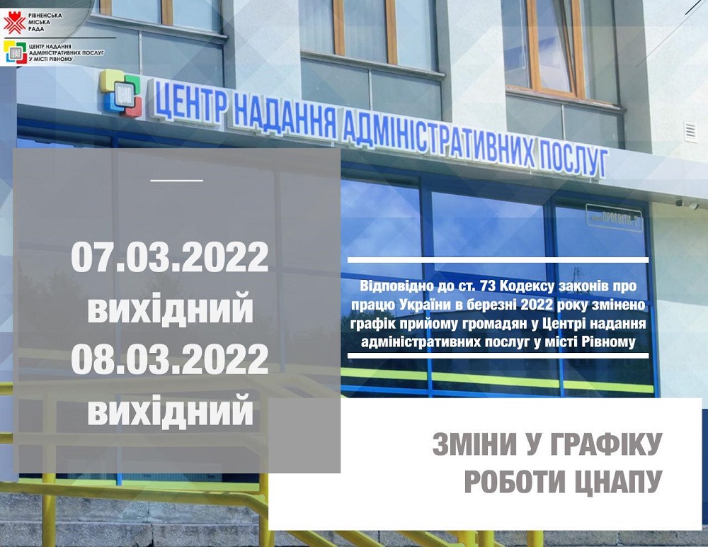 Зміни у графіку роботи ЦНАПу у місті Рівному!