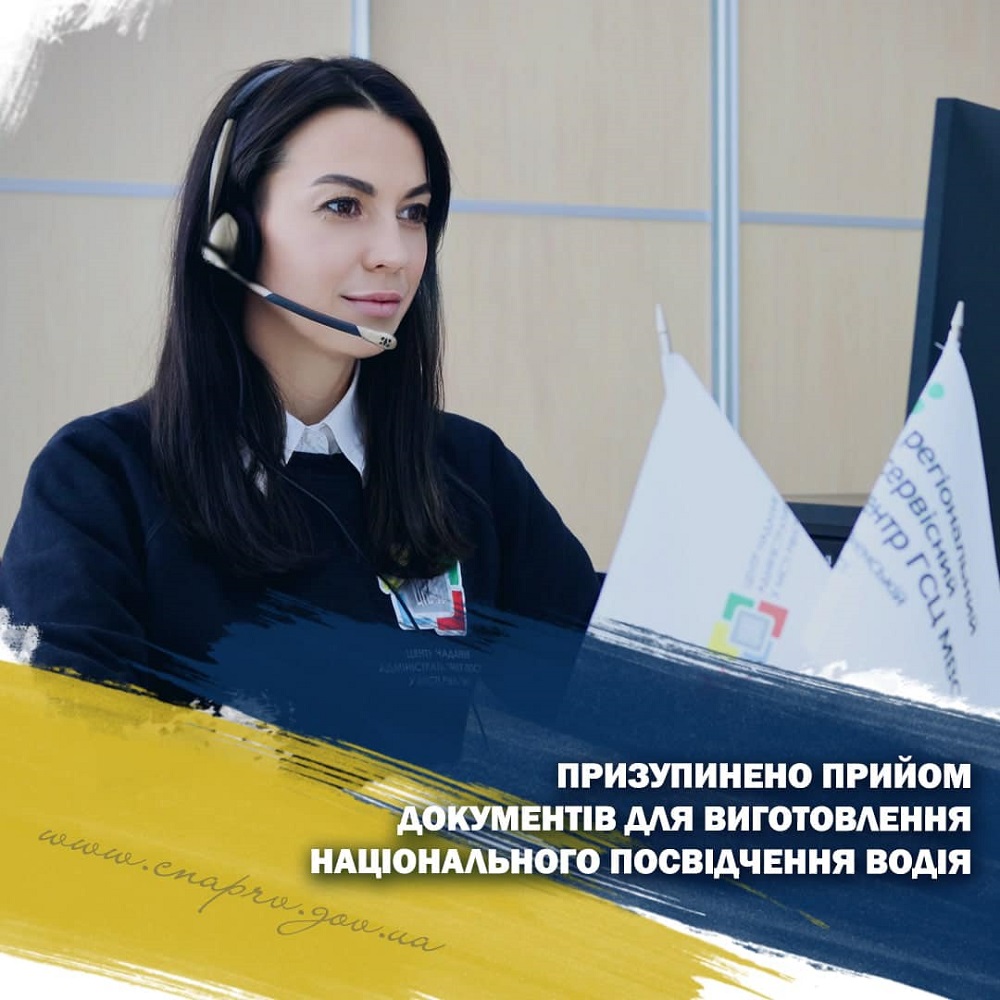 У ЦНАПі призупинено прийом документів для виготовлення національного посвідчення водія!