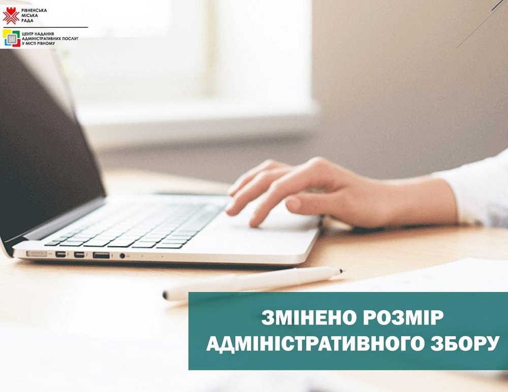 Змінено розмір адміністративного збору у сфері реєстрації місця проживання та паспортних послуг!