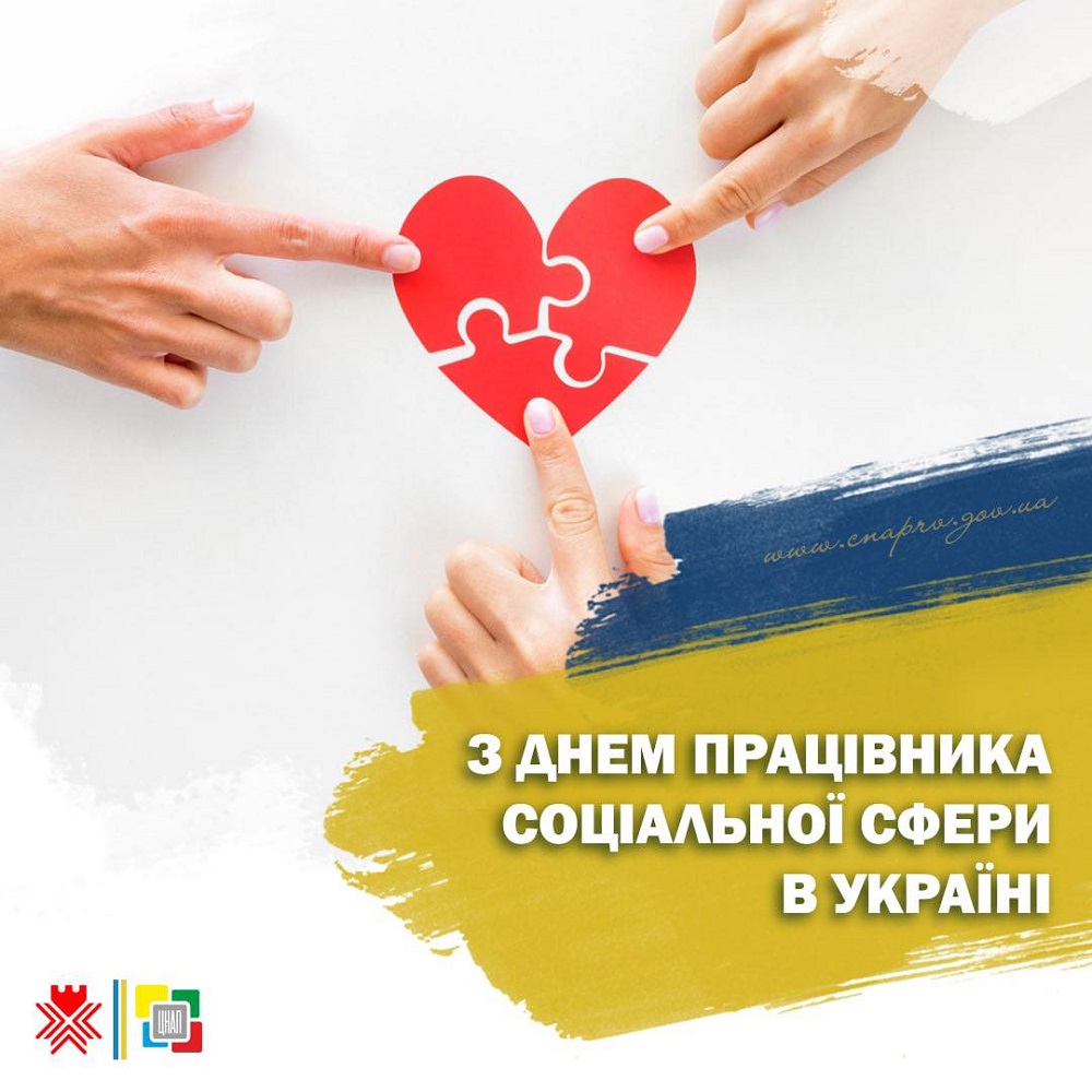 Щиро вітаємо з Днем працівника соціальної сфери в Україні!