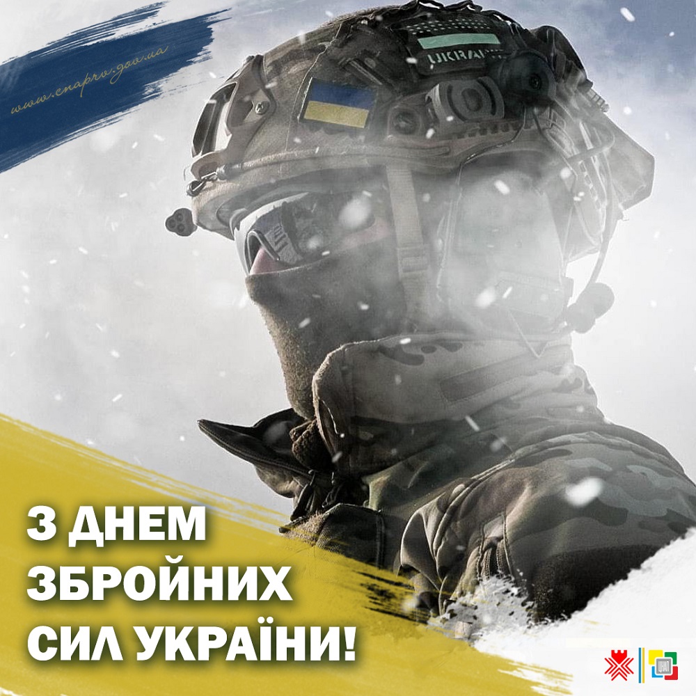 З днем Збройних Сил України!