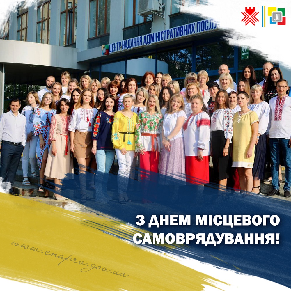 З Днем місцевого самоврядування!