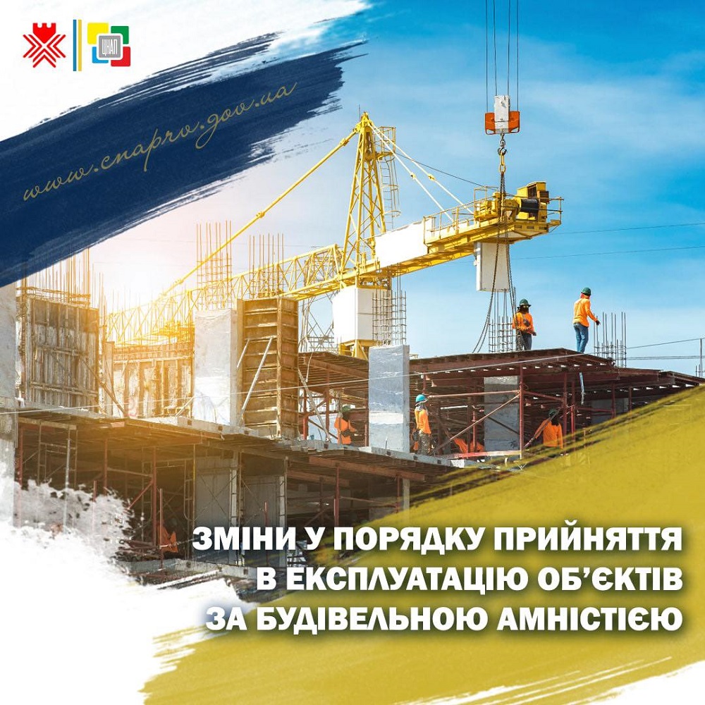 Зміни у порядку прийняття в експлуатацію об’єктів за будівельною амністією!