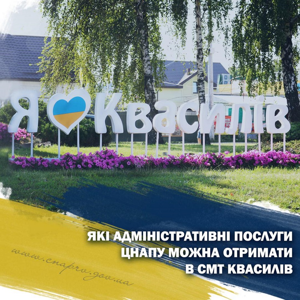 Які адміністративні послуги ЦНАПу можна отримати в смт Квасилів?