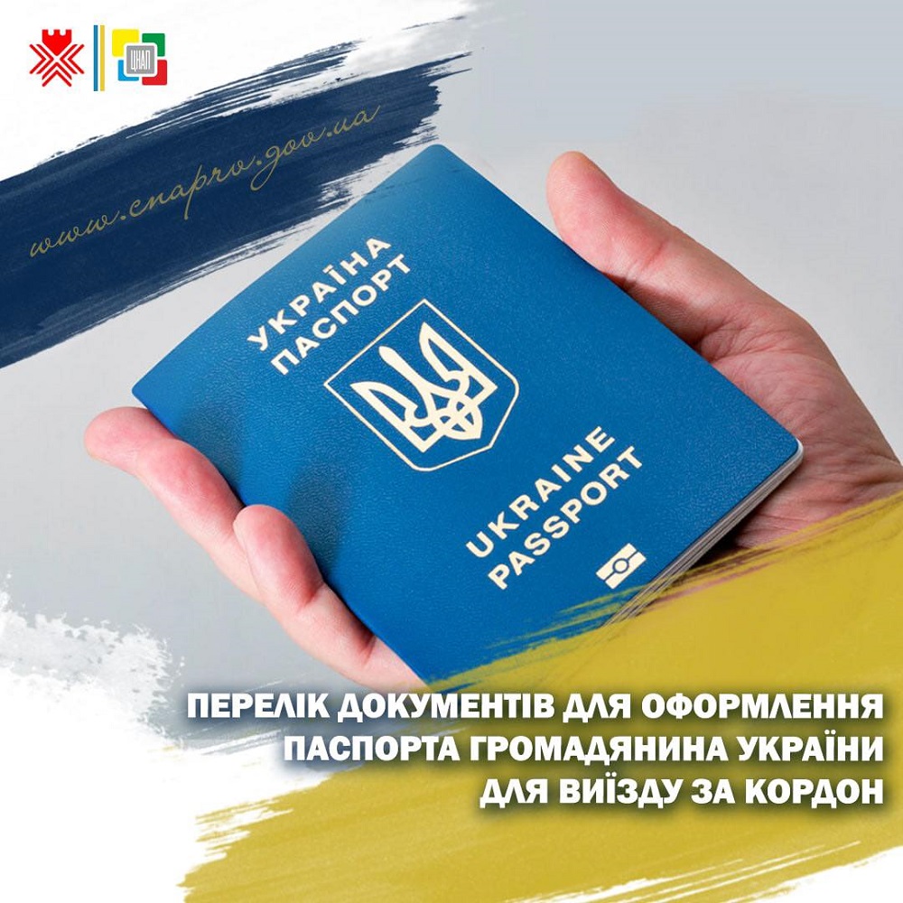 Перелік документів для оформлення паспорта громадянина України для виїзду за кордон!