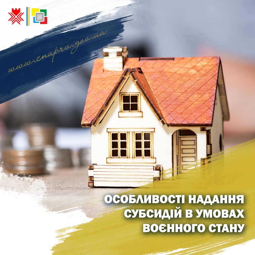 Особливості надання субсидій в умовах воєнного стану!
